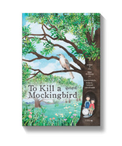 ผู้บริสุทธิ์ (To Kill a Mockingbird)